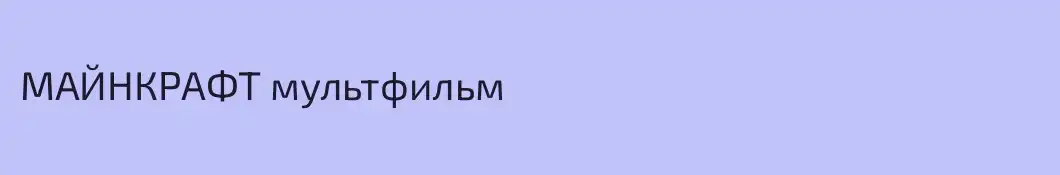 МАЙНКРАФТ мультфильм